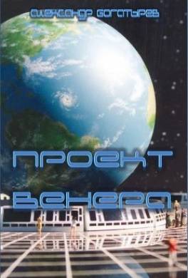 Проект «Венера»