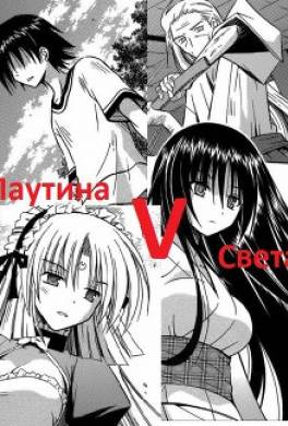 Паутина Света. Том 5