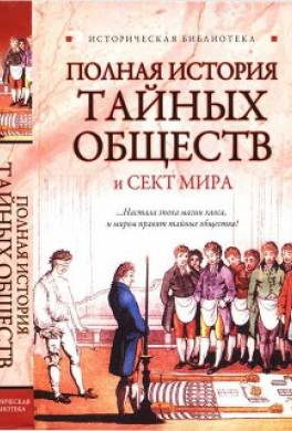 Полная история тайных обществ и сект мира
