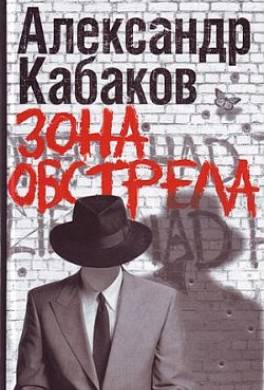 Зона обстрела (сборник)