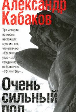 Очень сильный пол (сборник)