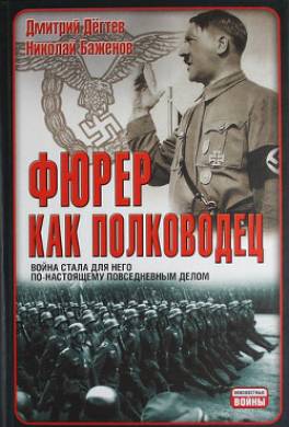 Фюрер как полководец