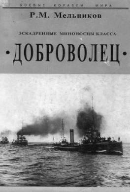 Эскадренные миноносцы класса 'Доброволец'