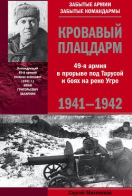 Кровавый плацдарм. 49-я армия в прорыве под Тарусой и боях на реке Угре. 1941-1942