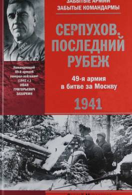 Серпухов. Последний рубеж. 49-я армия в битве за Москву. 1941