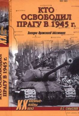 Кто освободил Прагу в 1945 г. Загадки Пражского восстания