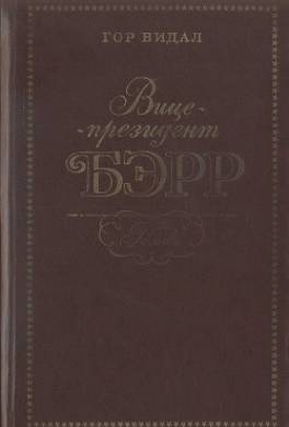 Вице-президент Бэрр