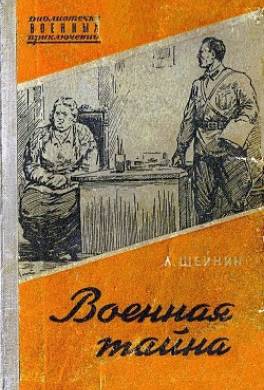 Военная тайна. В дни войны