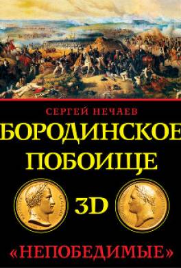 Бородинское побоище в 3D. «Непобедимые»