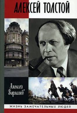 Алексей Толстой