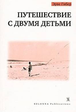 Путешествие с двумя детьми