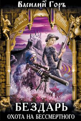 Охота на бессмертного
