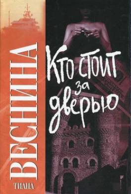 Кто стоит за дверью