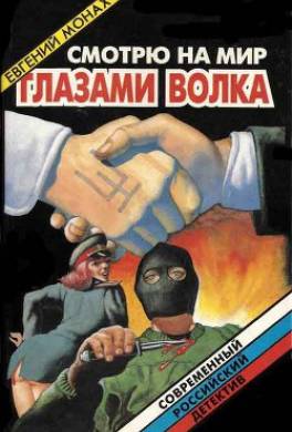 Смотрю на мир глазами волка