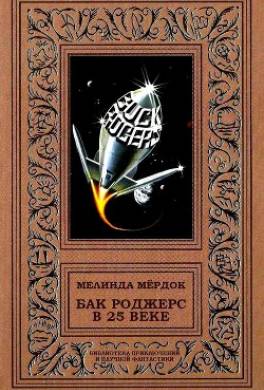 Бак Роджерс в 25 веке