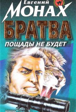 Братва. Пощады не будет