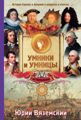 От Генриха VIII до Наполеона. История Европы и Америки в вопросах и ответах