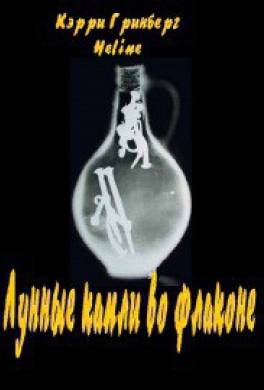 Лунные капли во флаконе