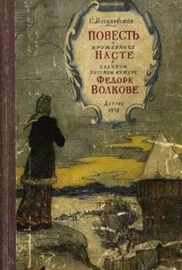 Повесть о кружевнице Насте и о великом русском актёре Фёдоре Волкове