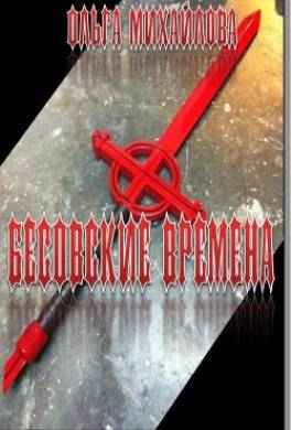 Бесовские времена