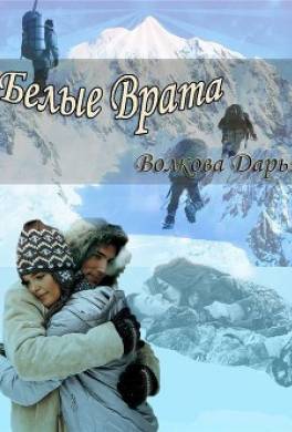 Белые врата