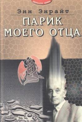 Парик моего отца