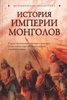 История Империи монголов