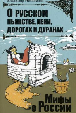 О русском пьянстве, лени, дорогах и дураках