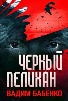 Черный Пеликан