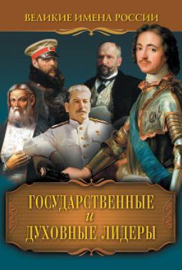 Государственные и духовные лидеры