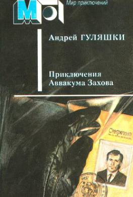 Приключения Аввакума Захова (сборник)