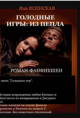Голодные игры: Из пепла