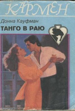 Танго в раю