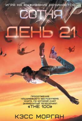День 21