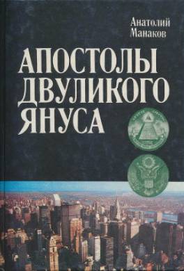 Апостолы двуликого Януса: Очерки о современной Америке