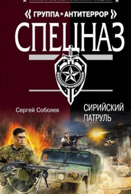 Сирийский патруль