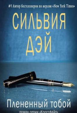 Плененный тобой