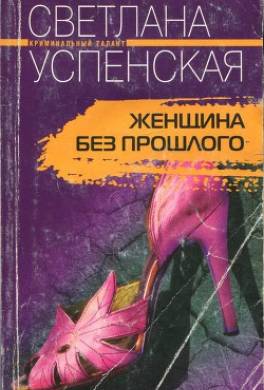 Женщина без прошлого