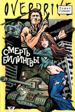 Смерть Билингвы