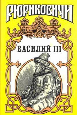 Василий III