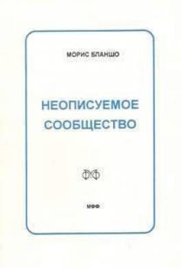 Неописуемое сообщество