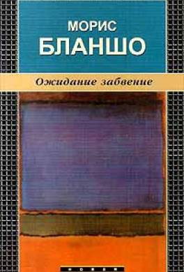 Ожидание забвение