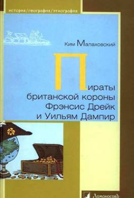 Пираты британской короны Фрэнсис Дрейк и Уильям Дампир