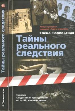 Тайны реального следствия. Записки следователя прокуратуры по особо важным делам