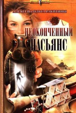 Неоконченный пасьянс