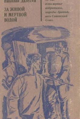 За живой и мертвой водой