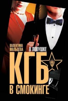 КГБ в смокинге. В ловушке
