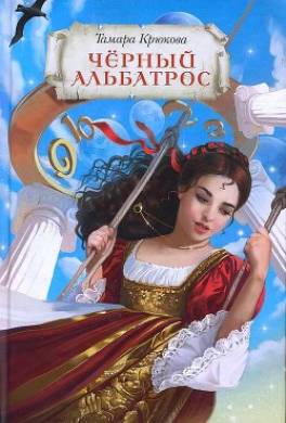 Черный альбатрос