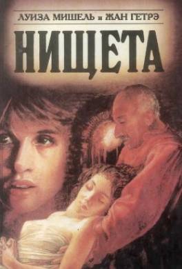 Нищета. Часть вторая