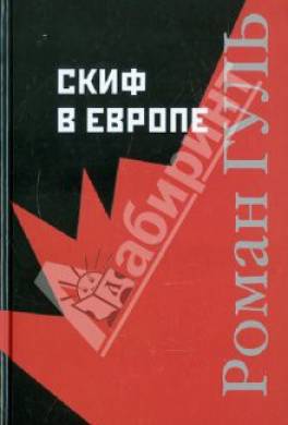 Скиф в Европе